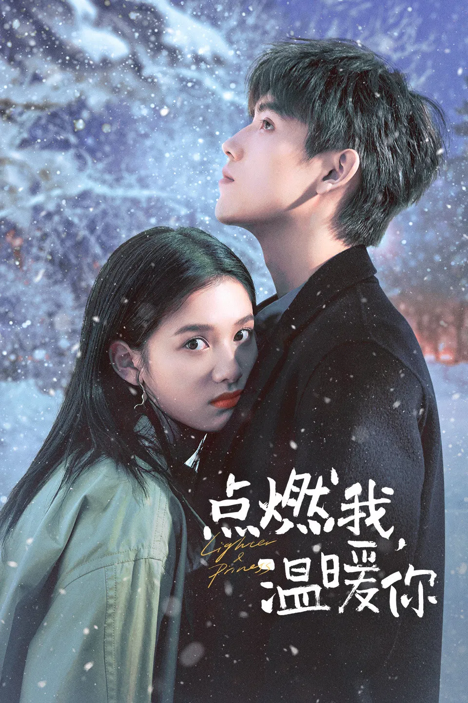 点燃我，温暖你封面图