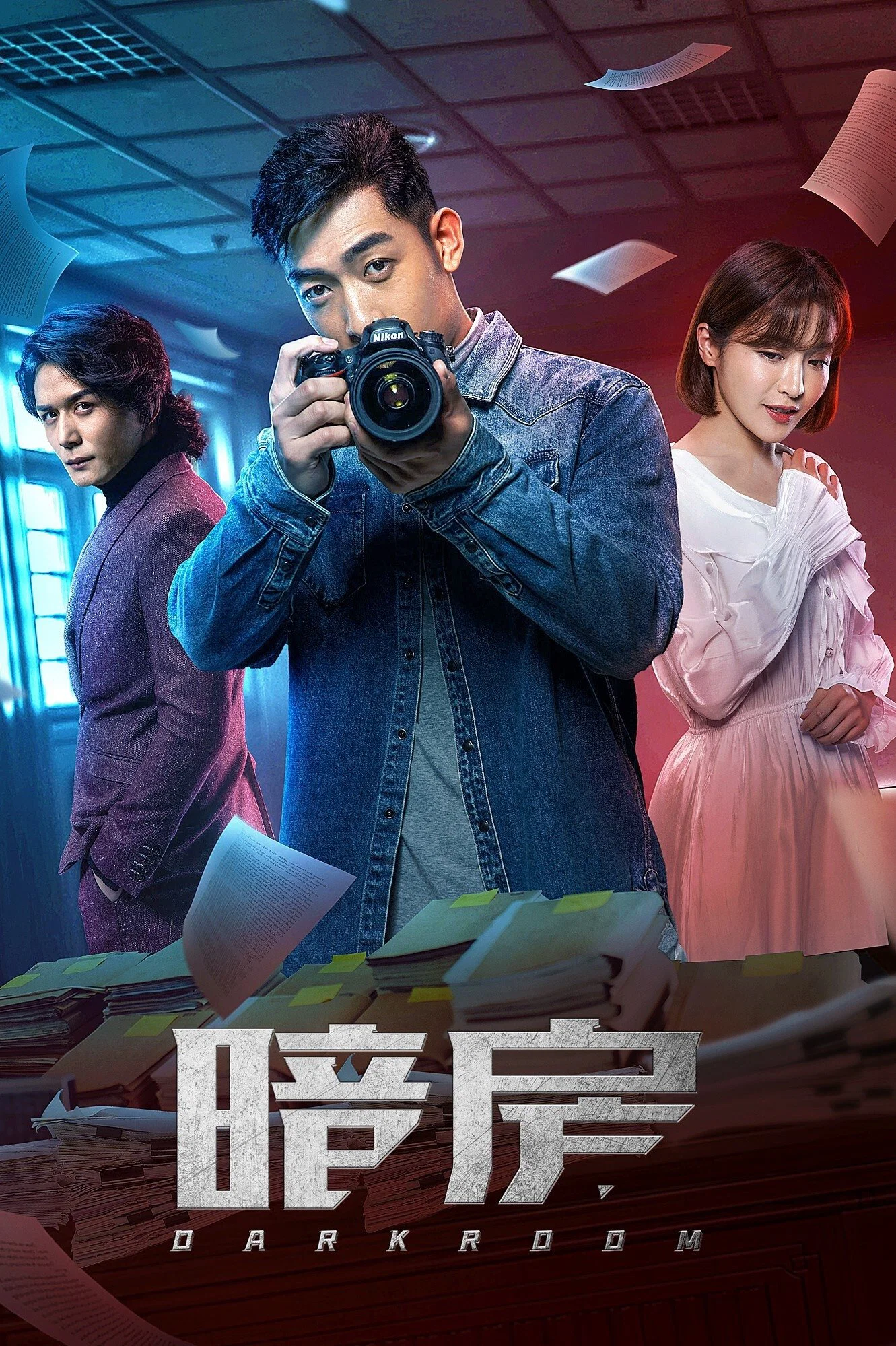 《暗房》海报