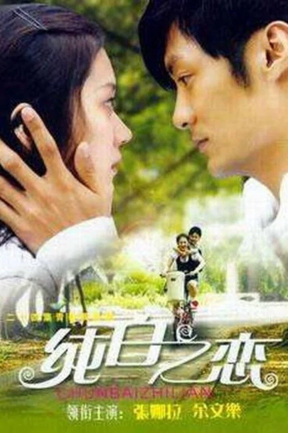 《纯白之恋》海报