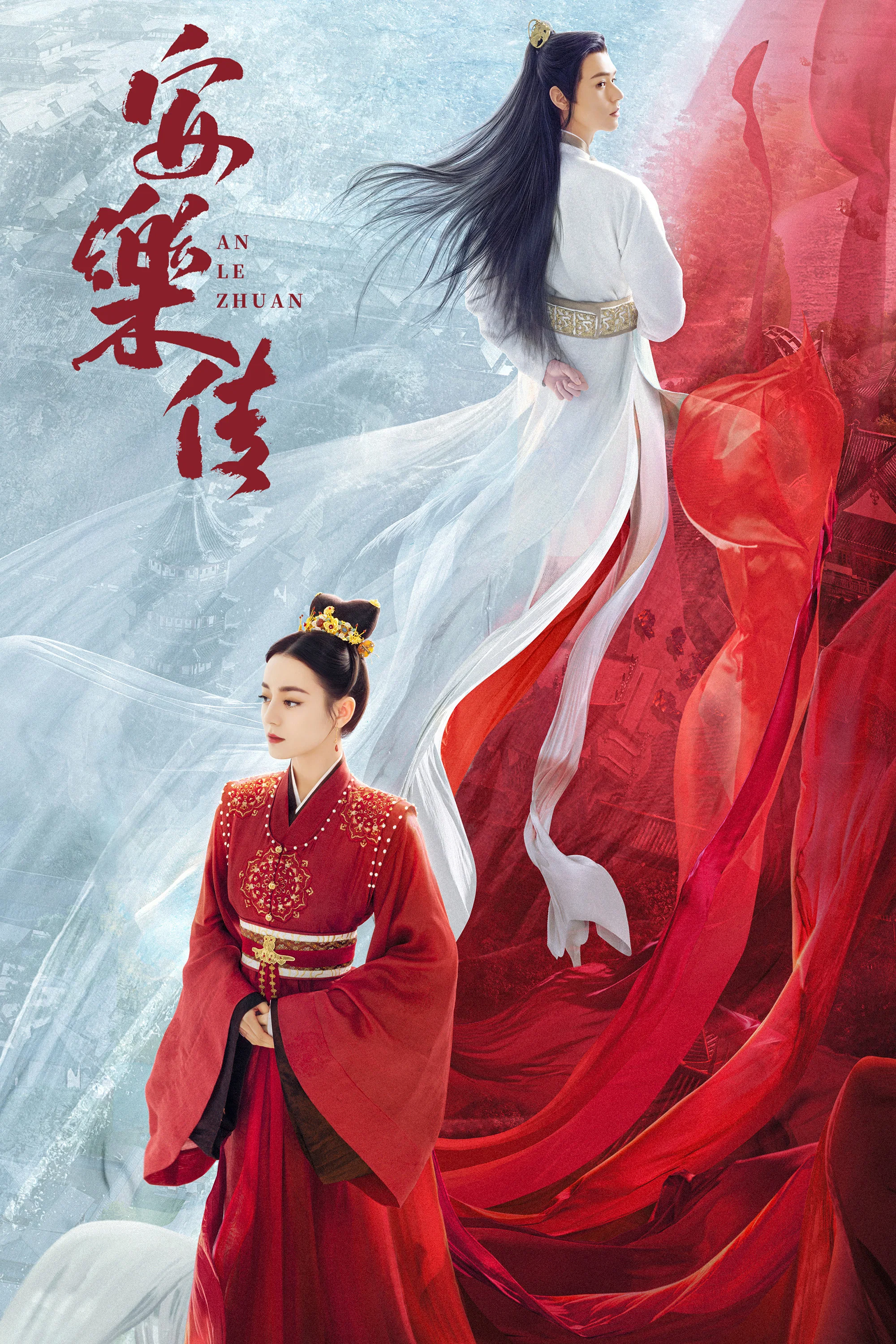 《安乐传》海报