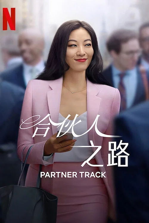 《合伙人之路》海报