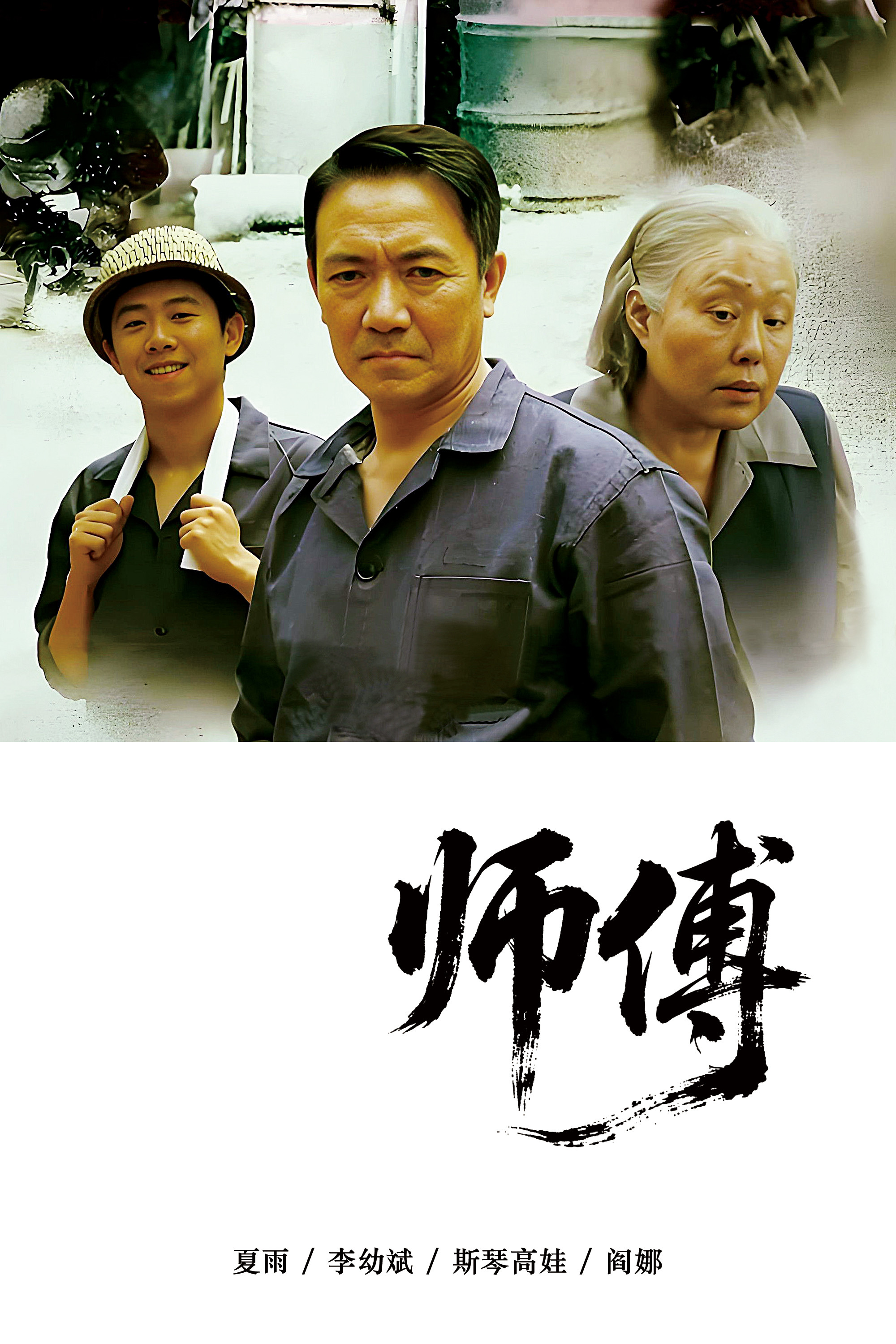 师傅封面图