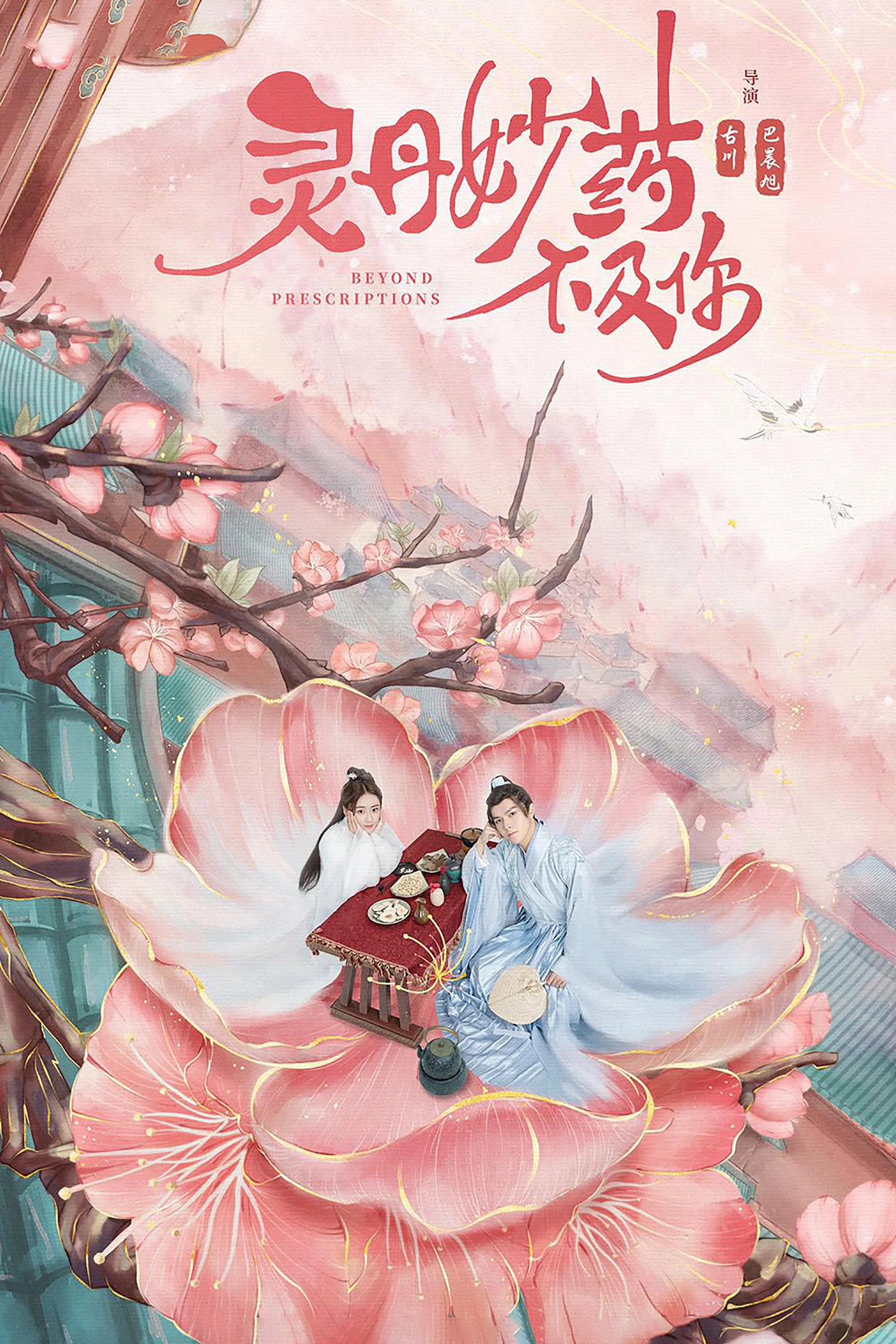 《灵丹妙药不及你》海报
