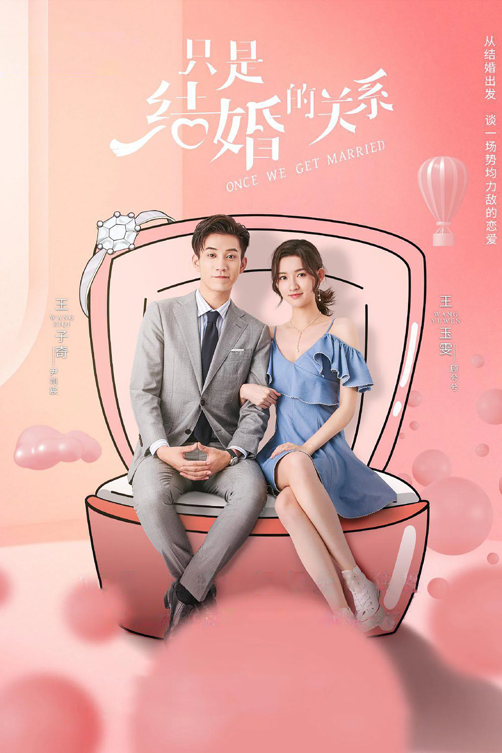 《只是结婚的关系》海报