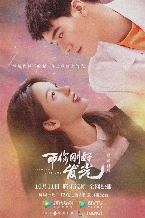 《而你刚好发光》海报