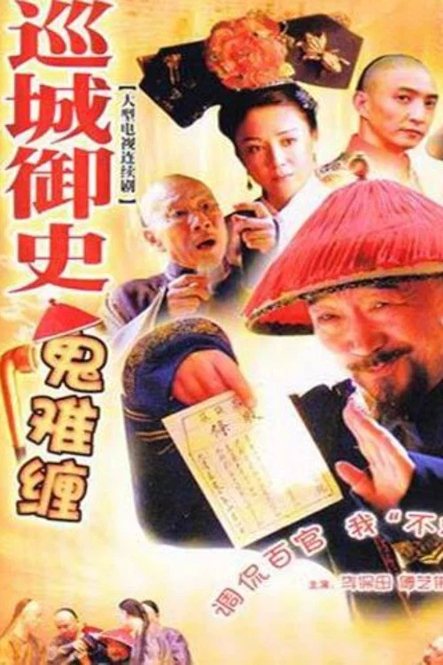 《巡城御史鬼难缠》海报