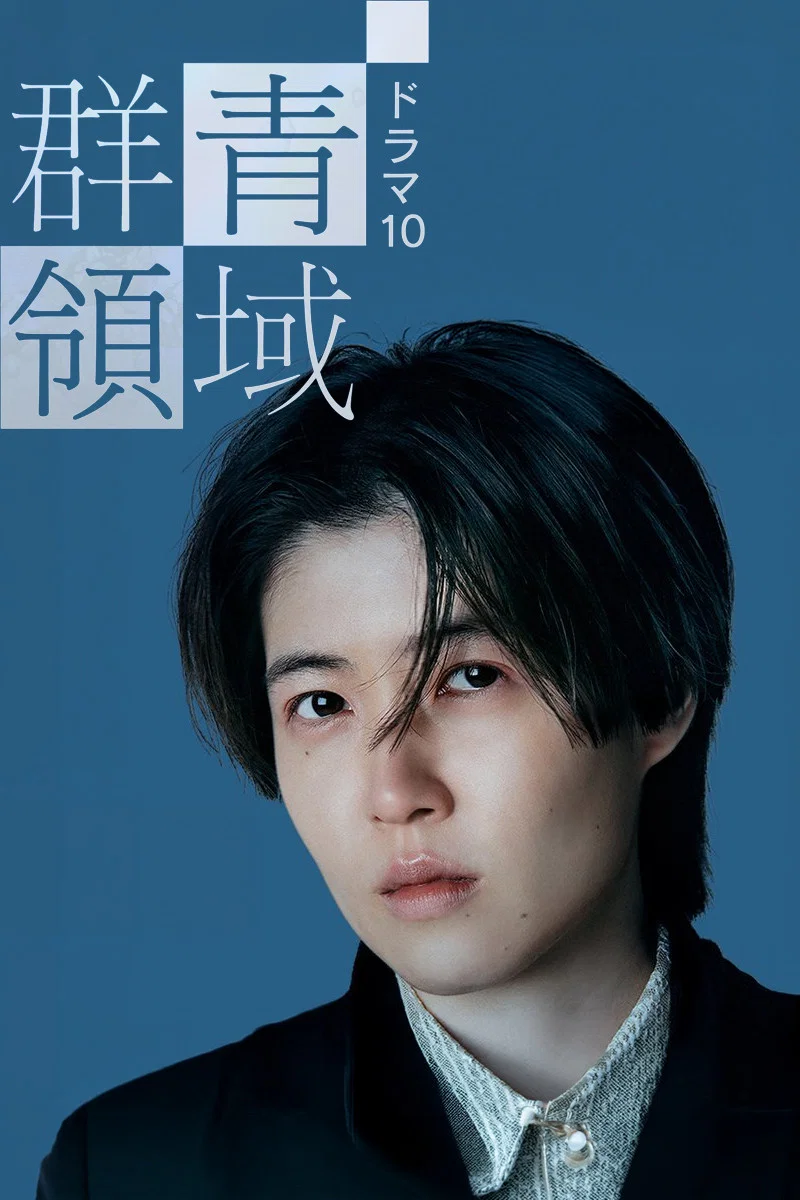 《群青领域》海报
