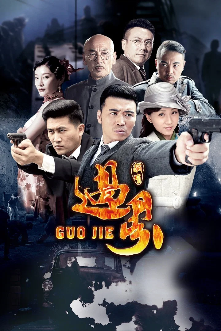 《过界》海报