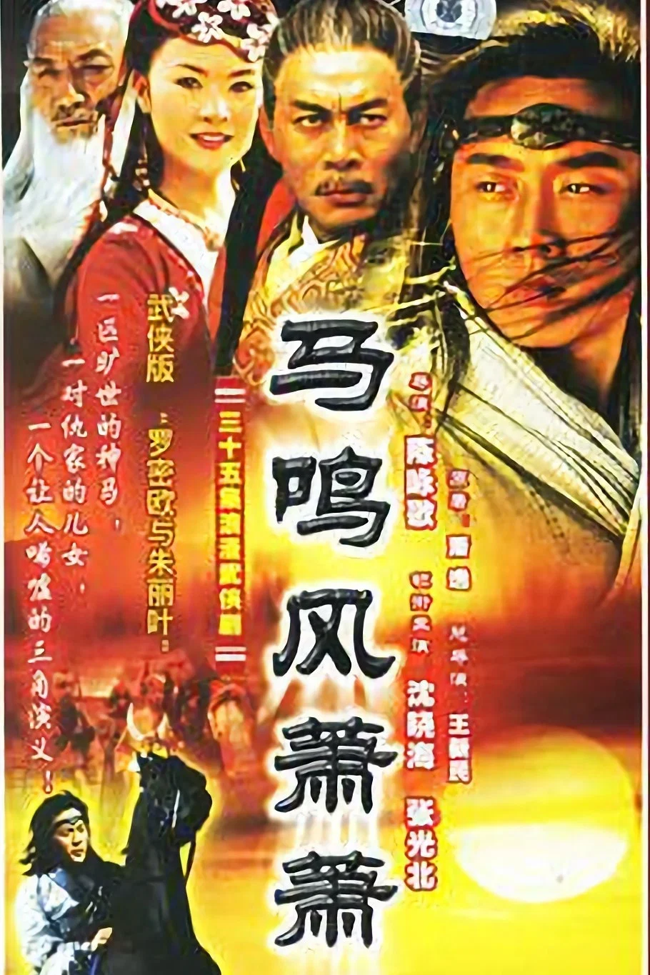 《马鸣风萧萧》海报