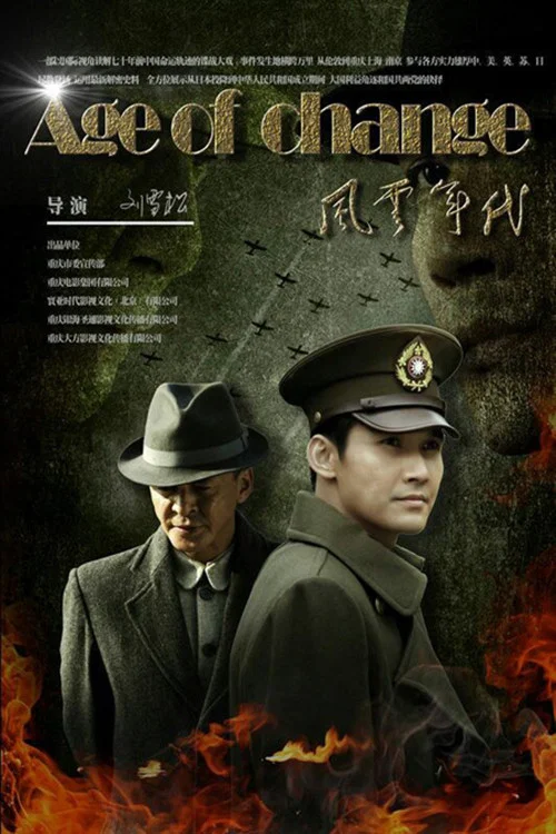 《风云年代》海报