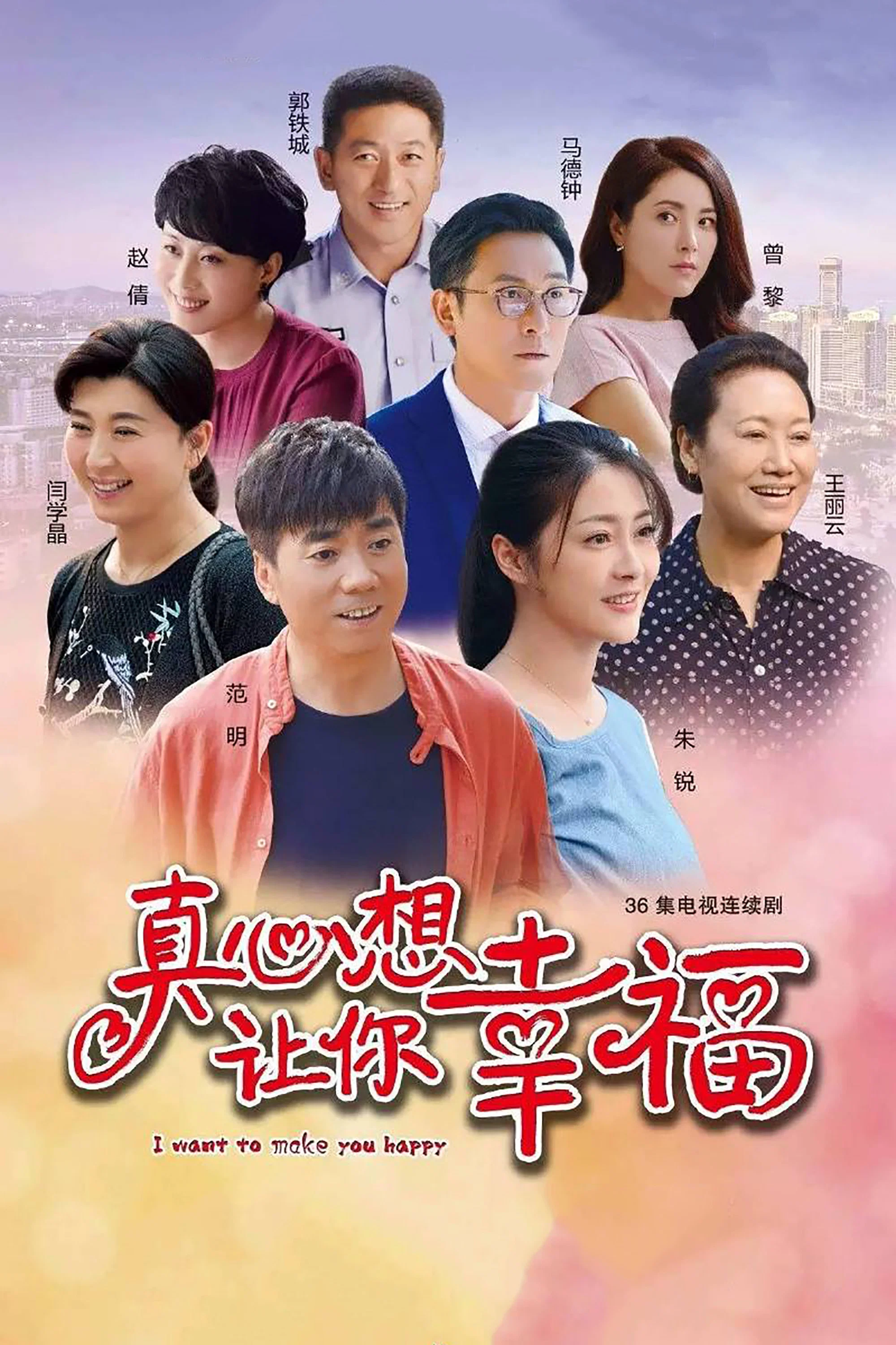 《真心想让你幸福》海报