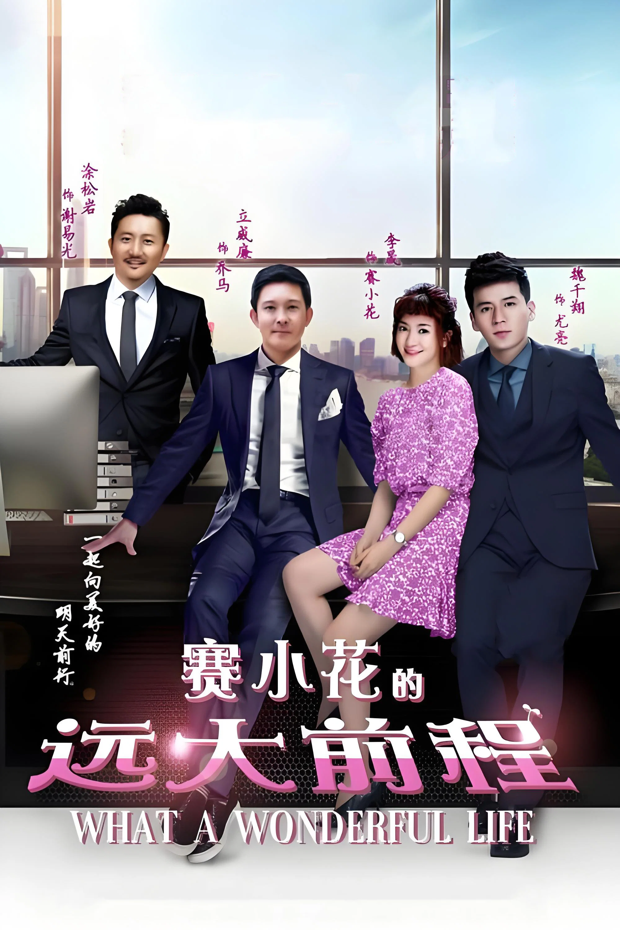 《赛小花的远大前程》海报