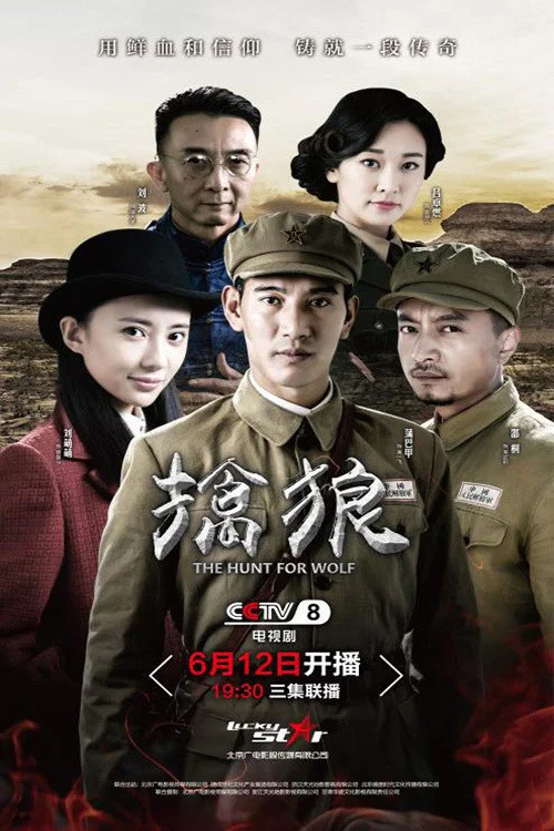 《擒狼》海报