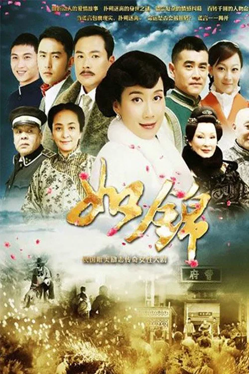《如锦》海报