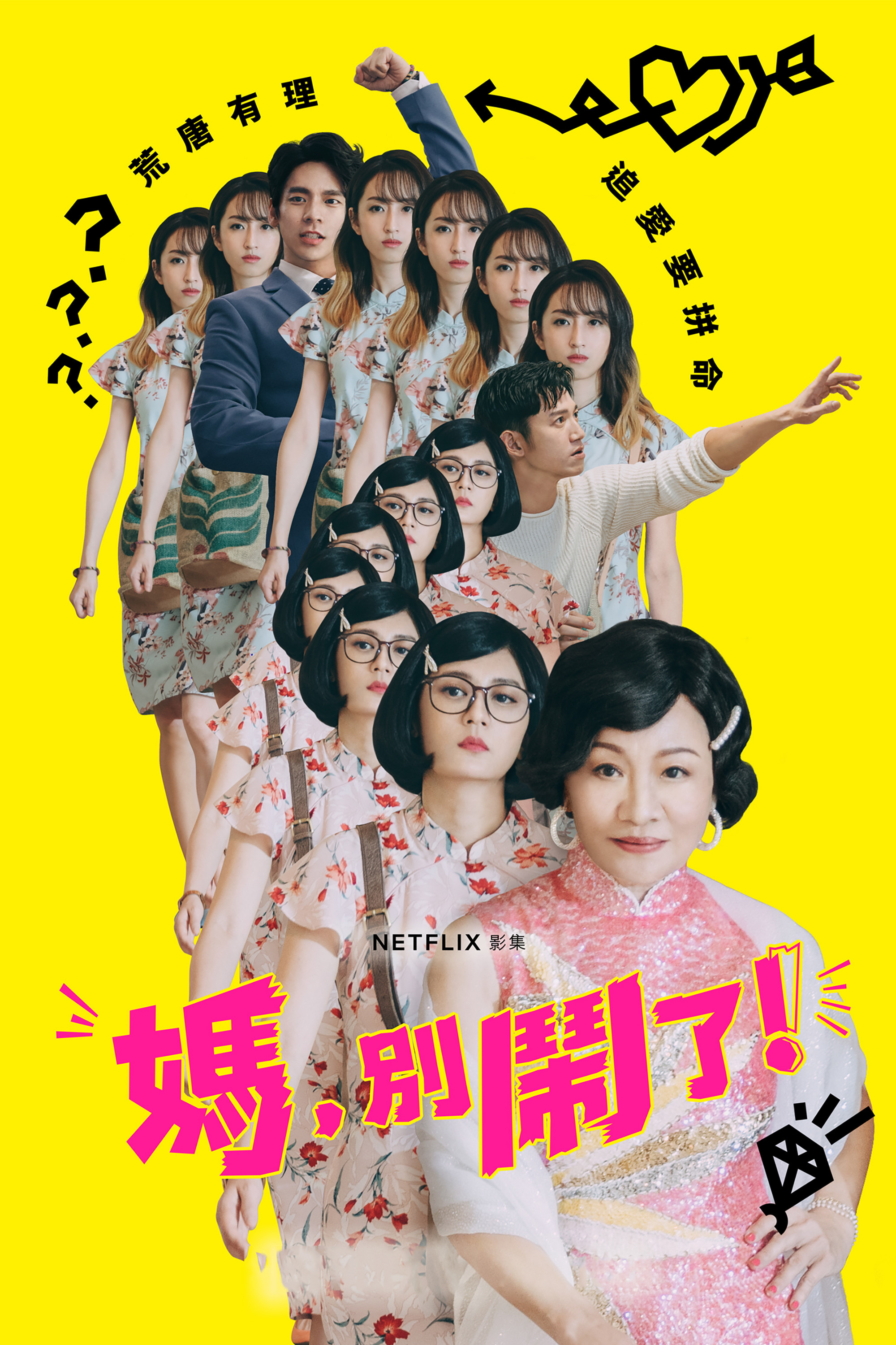 妈，别闹了！封面图