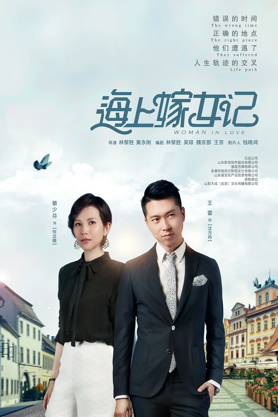 《海上嫁女记》海报