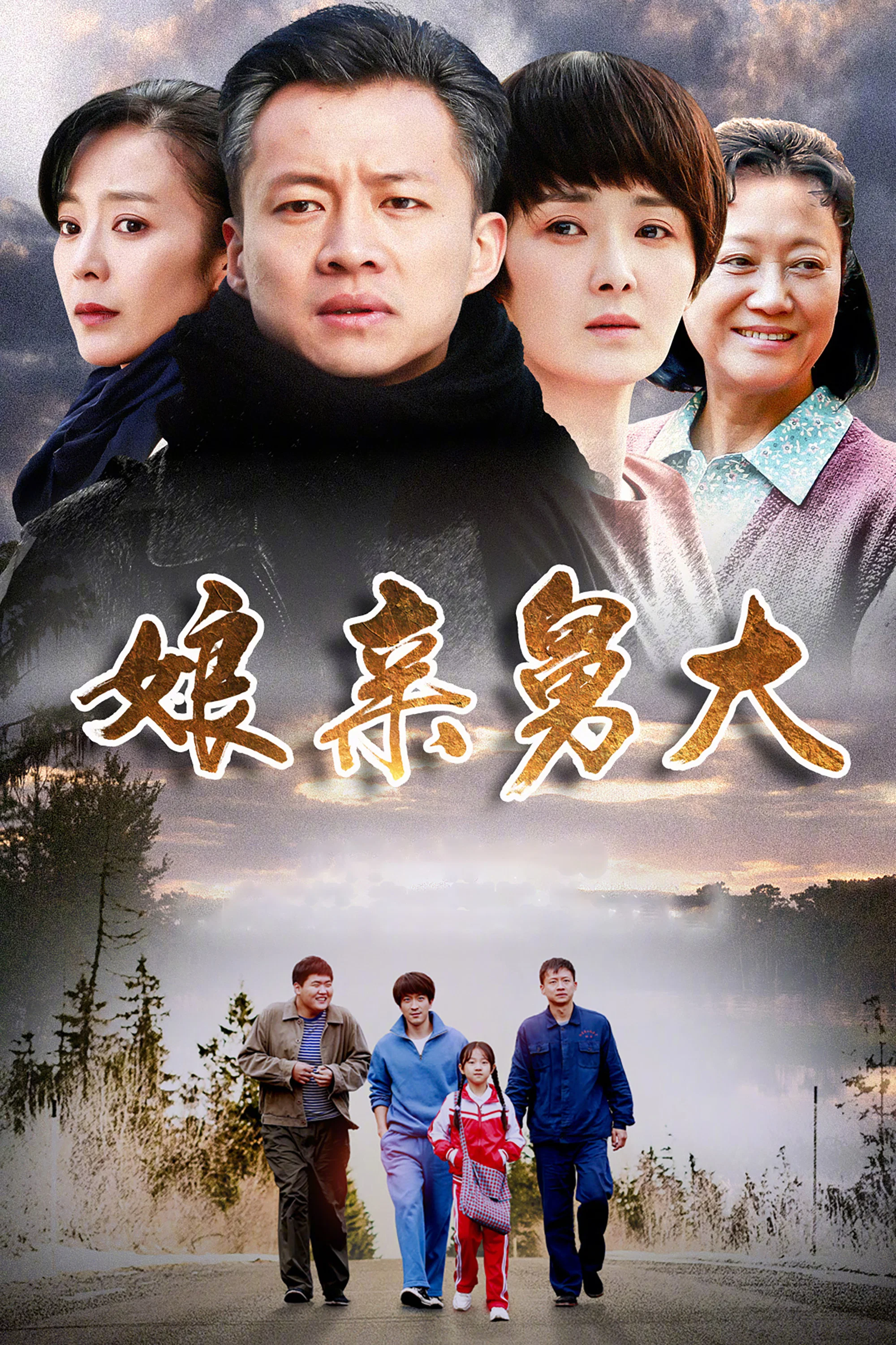 《娘亲舅大》海报