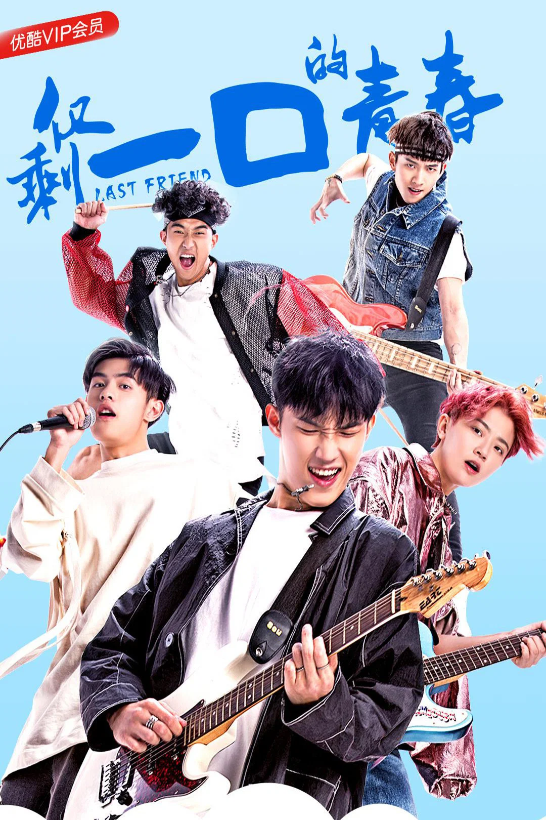 《仅剩一口的青春》海报