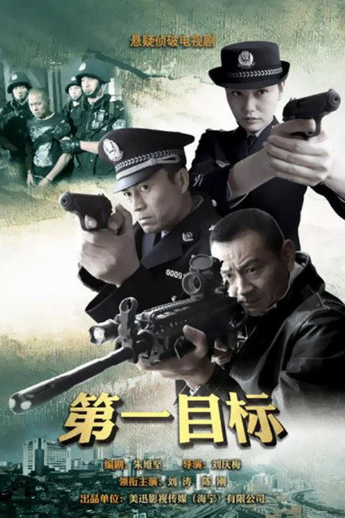 《第一目标》海报