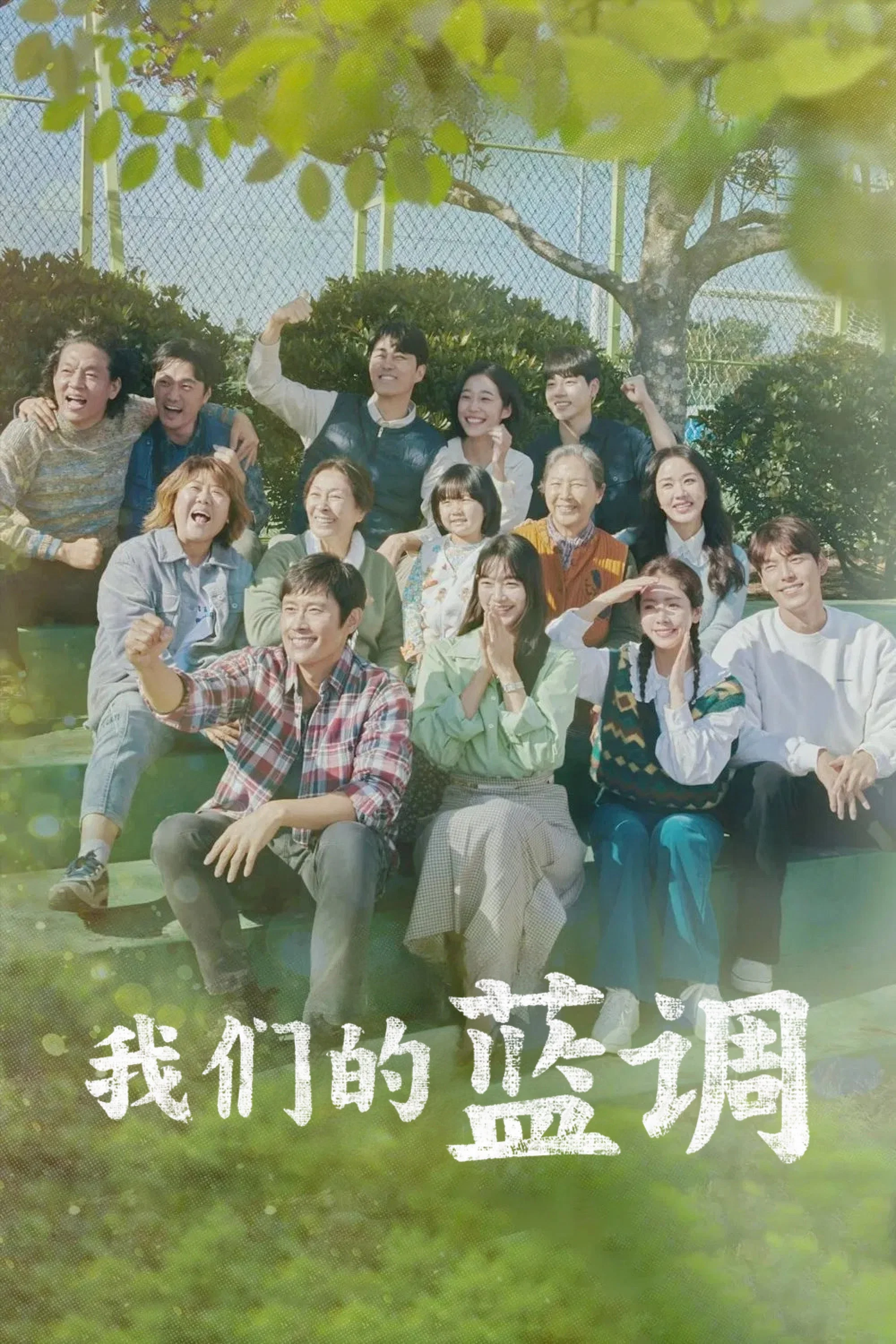 我们的蓝调