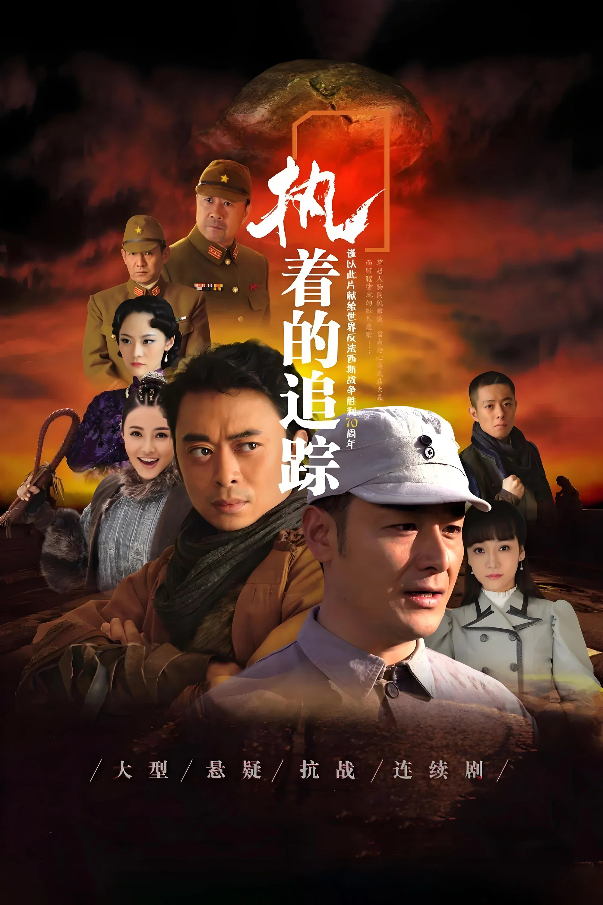 《执着的追踪》海报