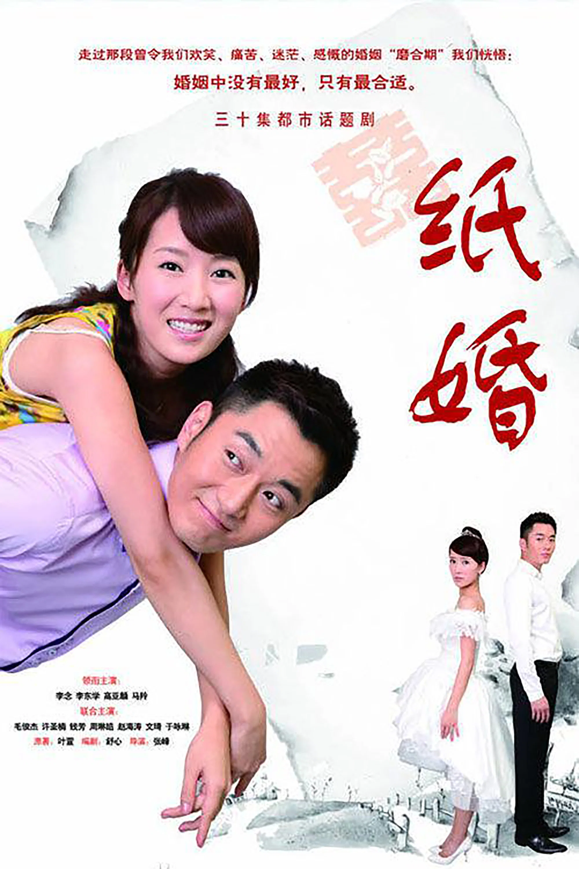 《纸婚》海报