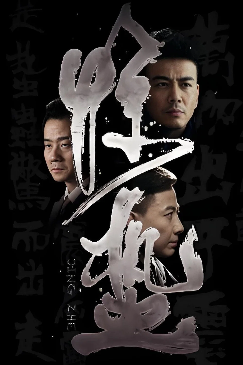 《惊蛰》海报