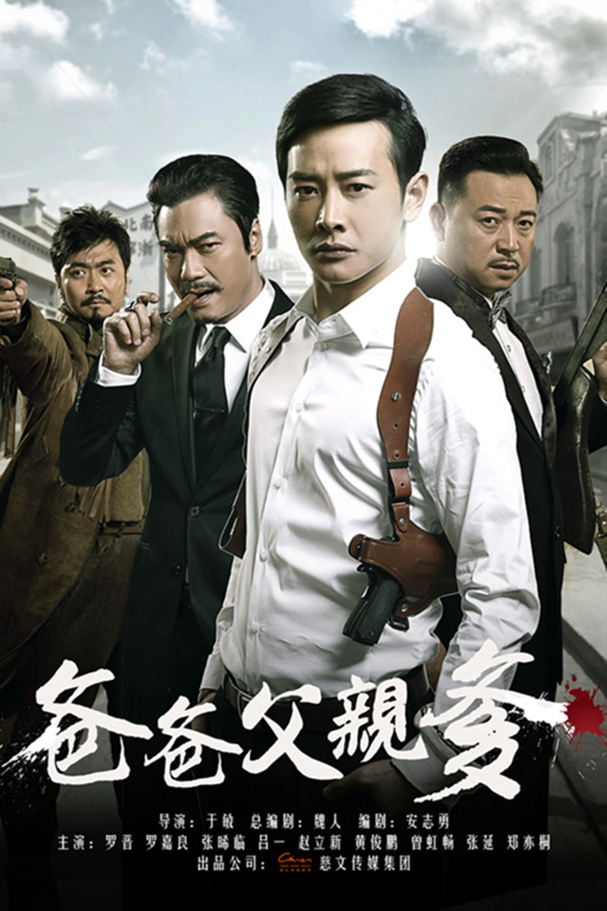 《爸爸父亲爹》海报