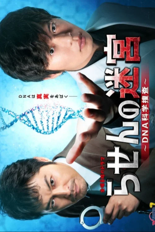 螺旋的迷宫：DNA科学搜查
