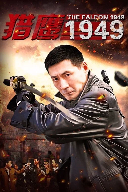 《猎鹰1949》海报
