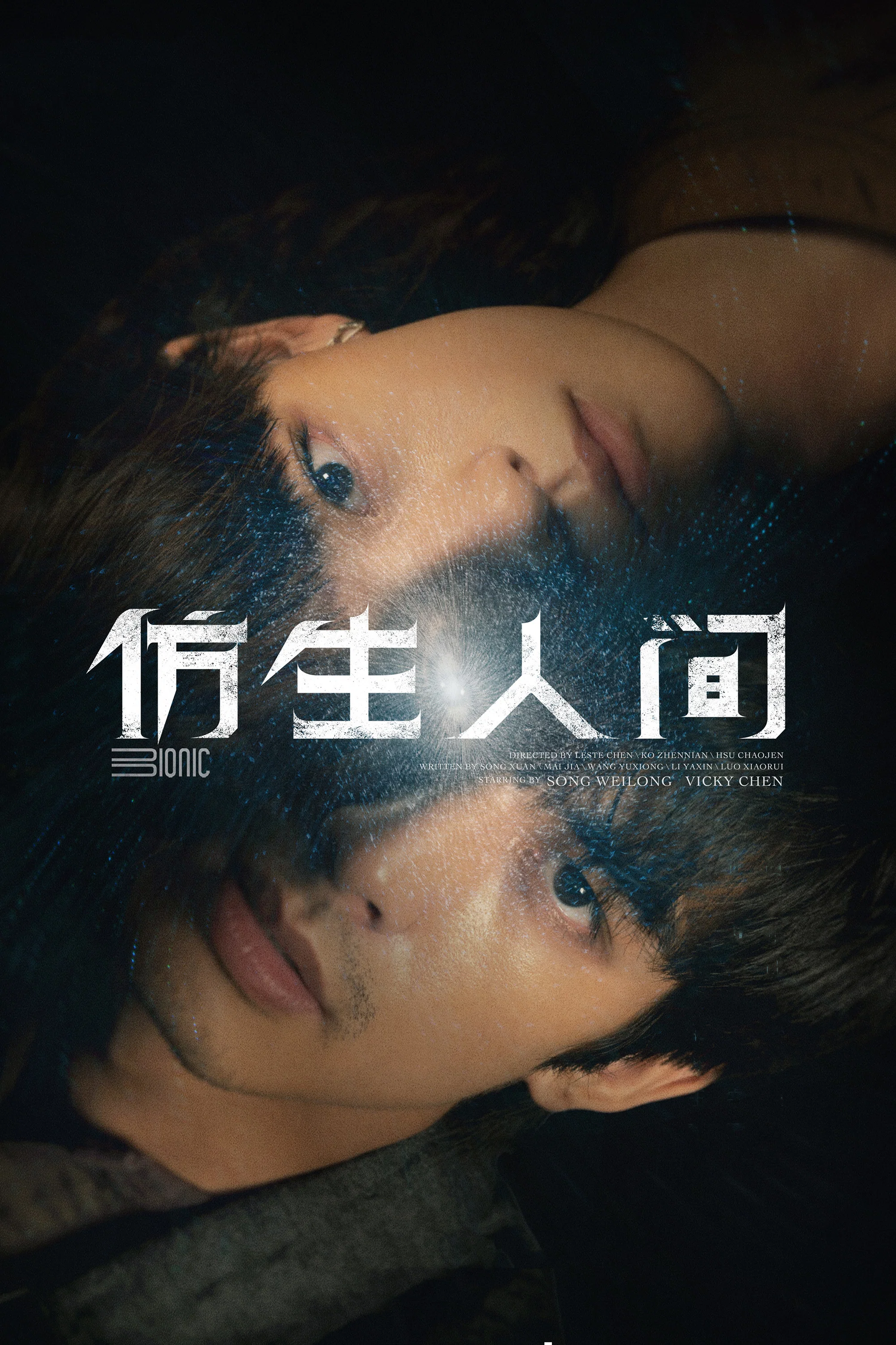 《仿生人间》海报