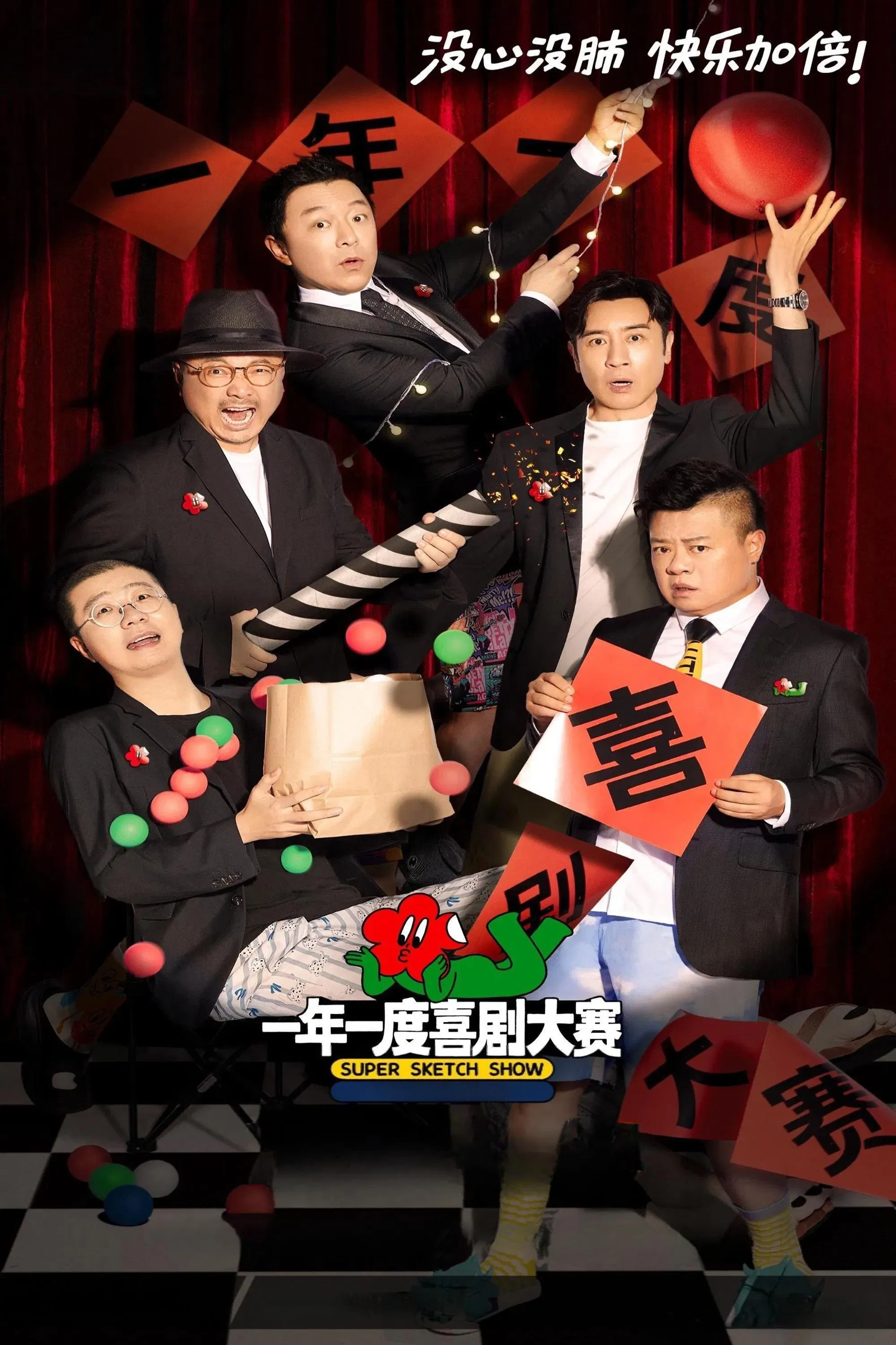 《一年一度喜剧大赛》海报
