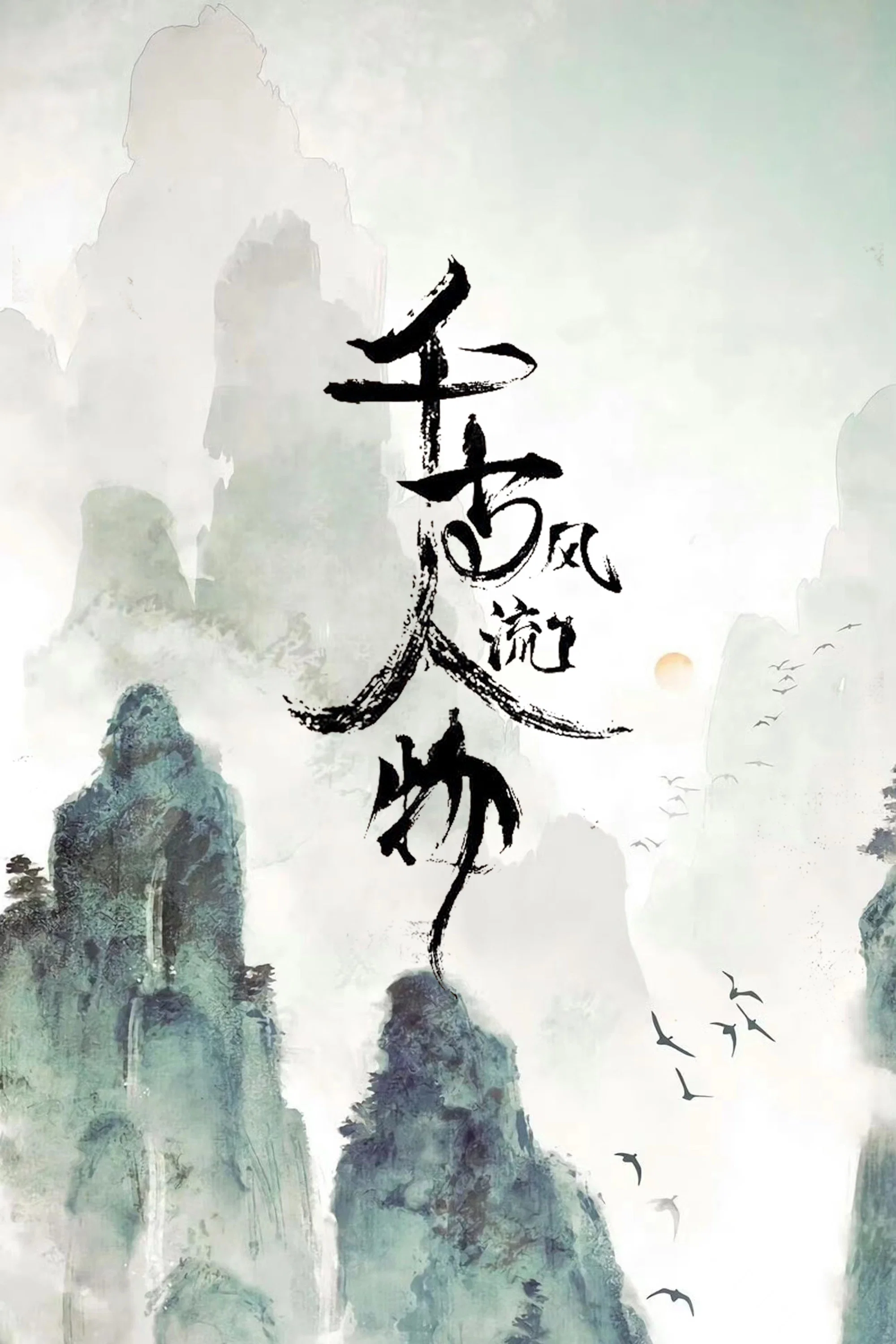千古风流人物封面图