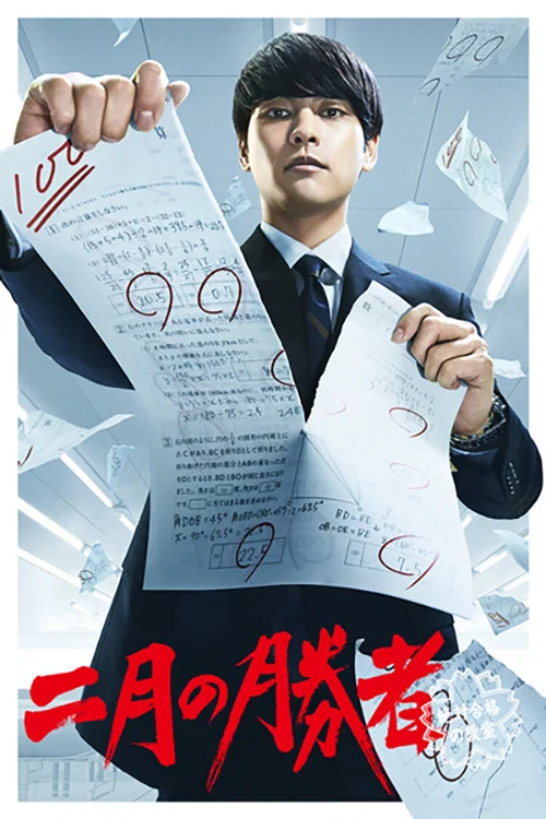 《二月的胜者—绝对合格的教室—》海报