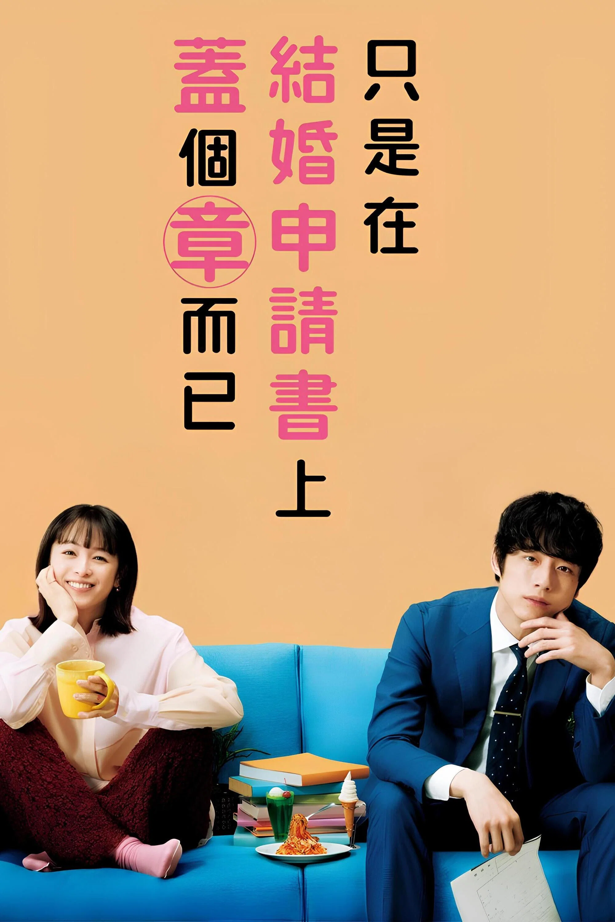 《只是在结婚申请书上盖了章》海报