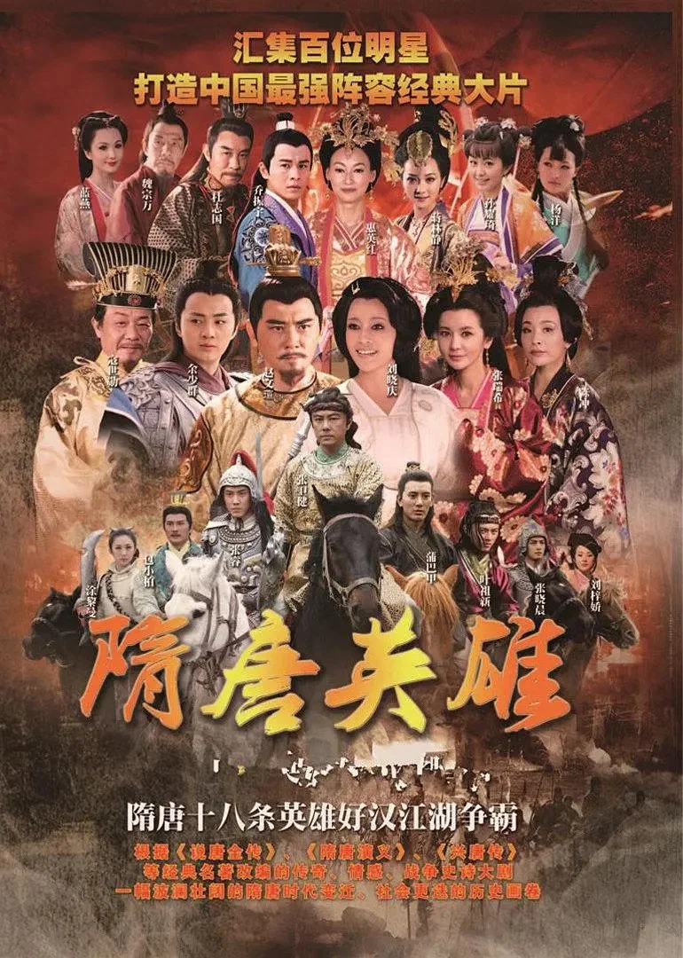 隋唐英雄 海报