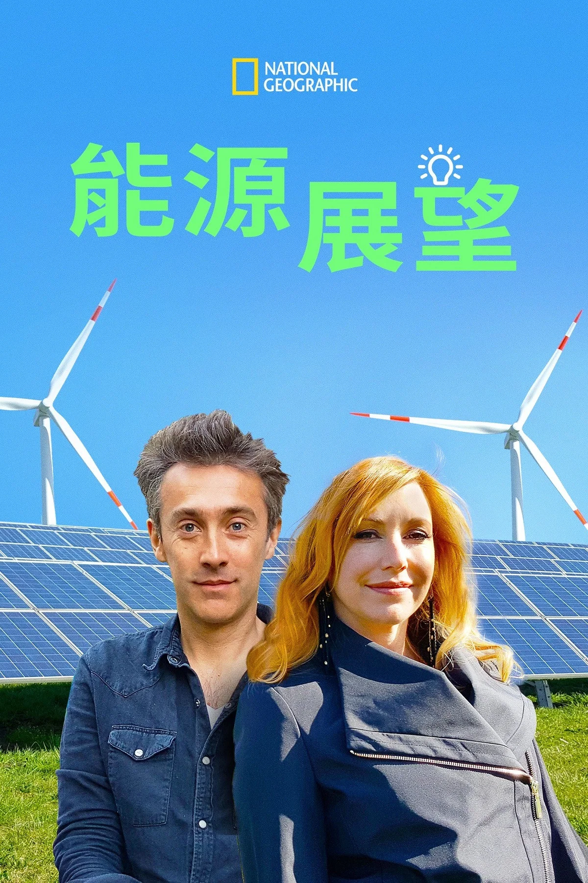 《能源展望》海报