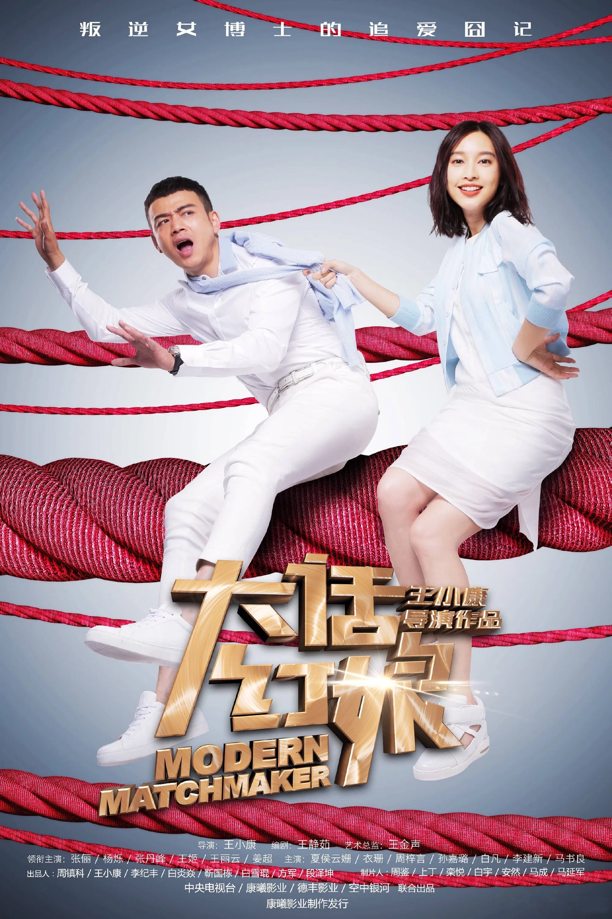 《大话红娘》海报