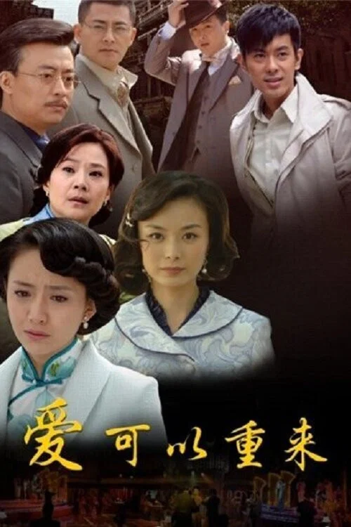 爱可以重来封面图