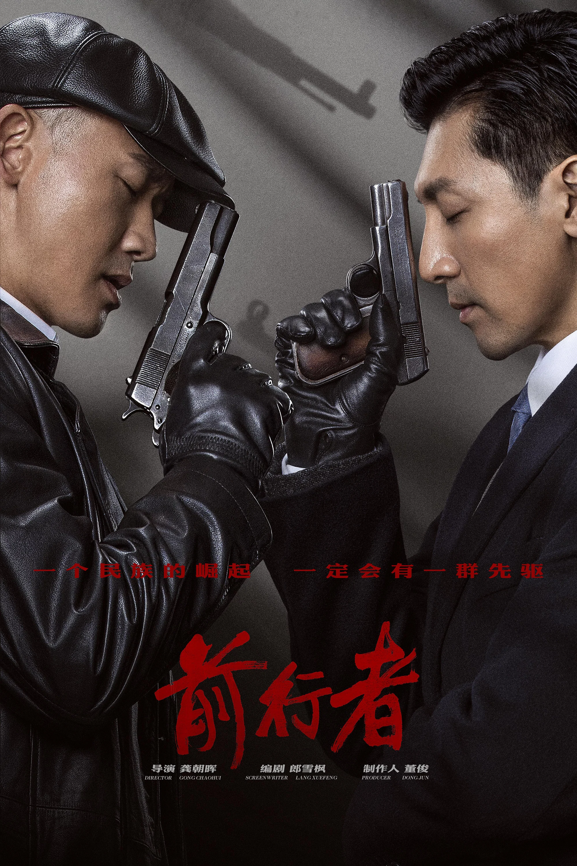《前行者》海报