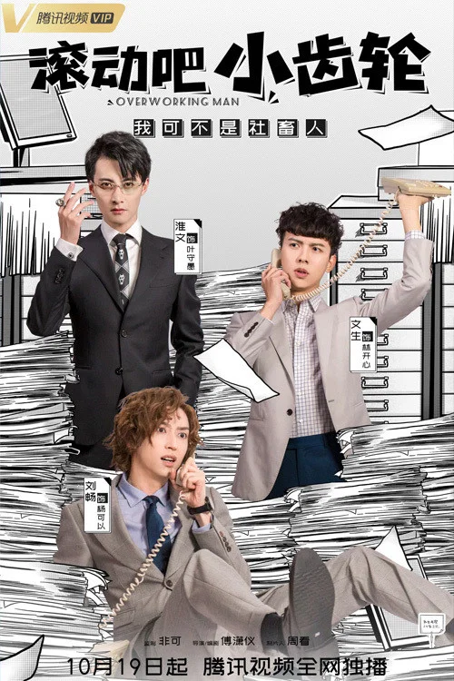 《滚动吧小齿轮》海报