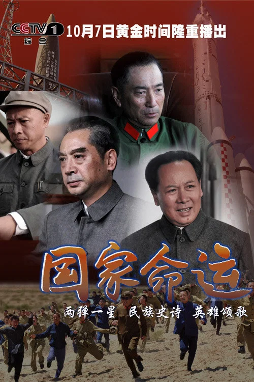 《国家命运》海报