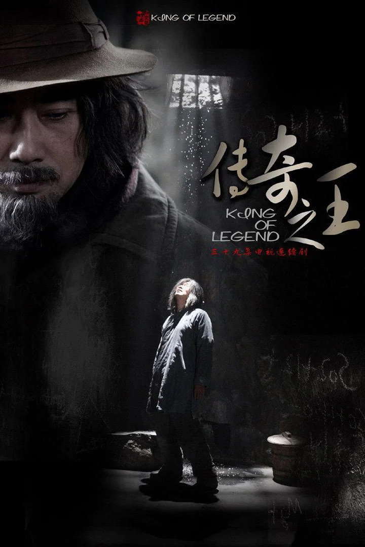 《传奇之王》海报