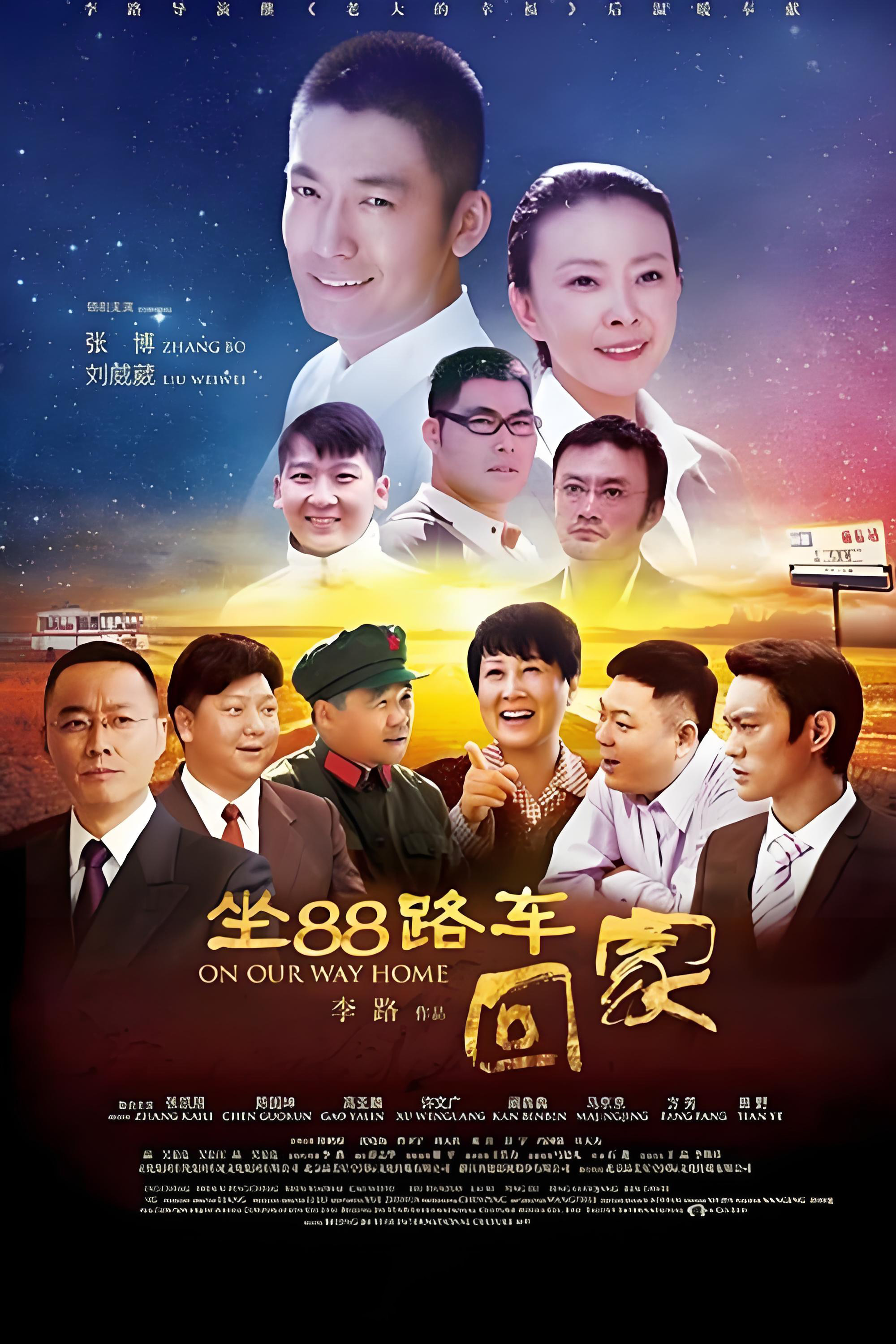 坐88路车回家 海报