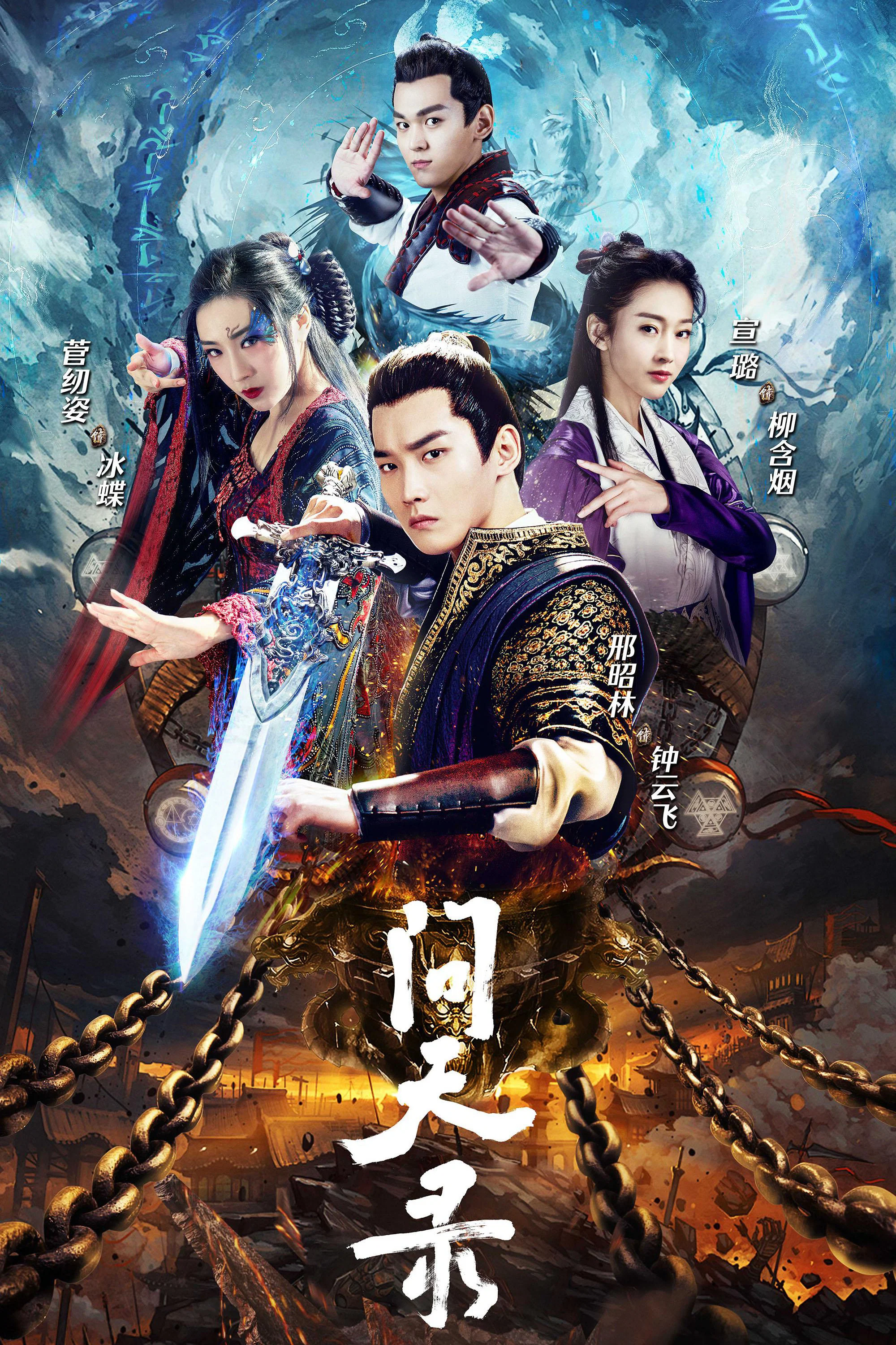 《问天录》海报