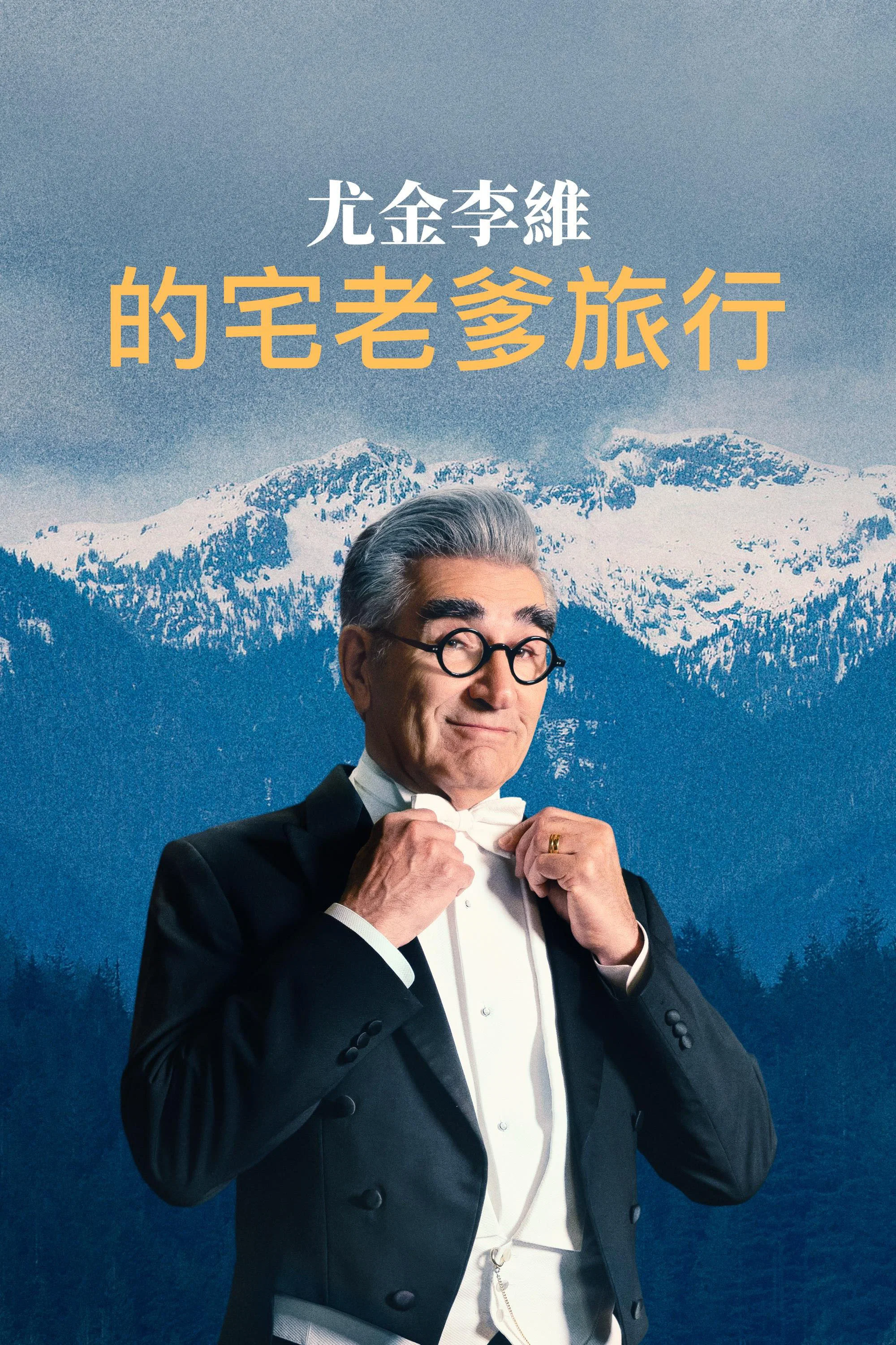 《尤金·列维的宅老爹旅行》海报