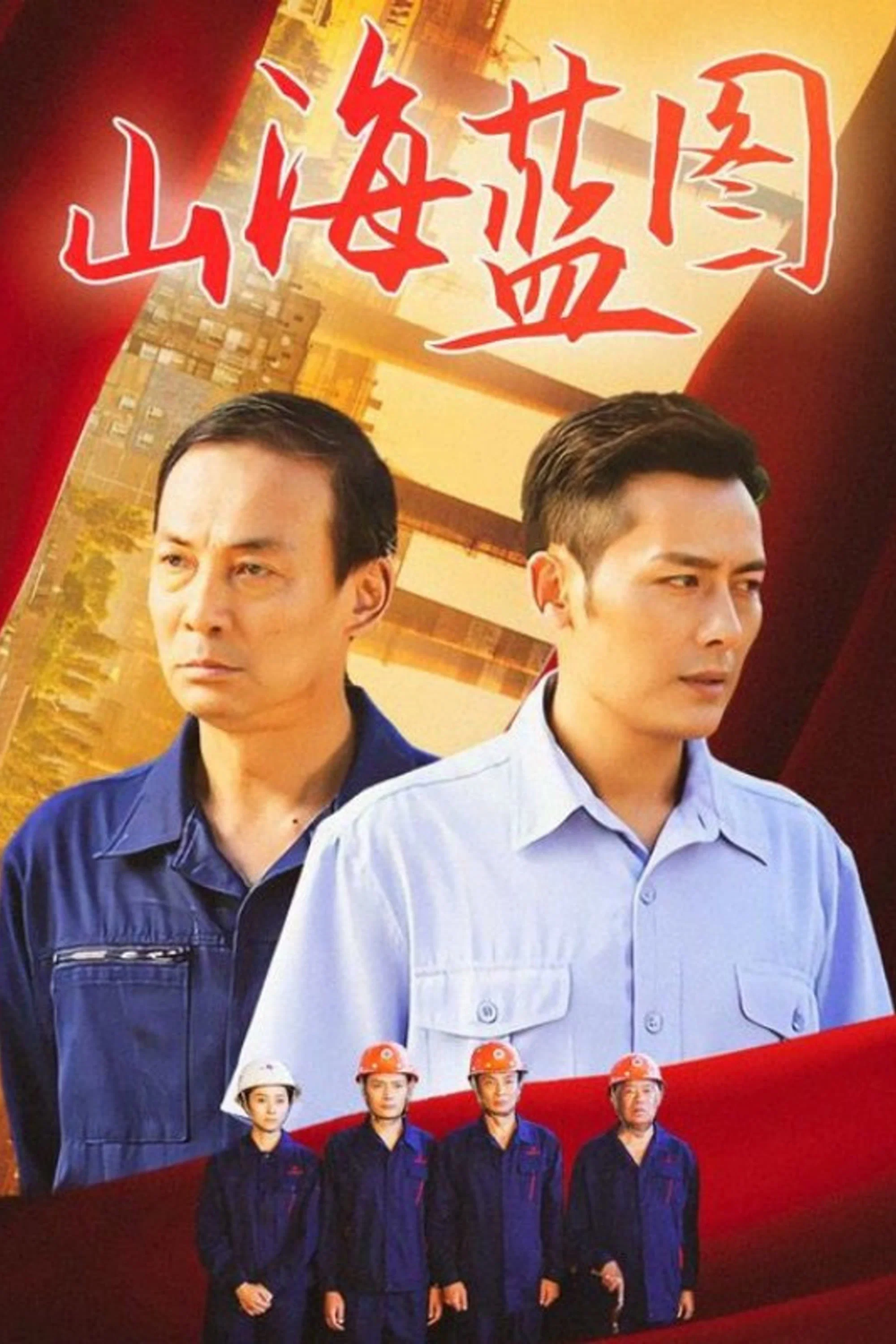 《山海蓝图》海报