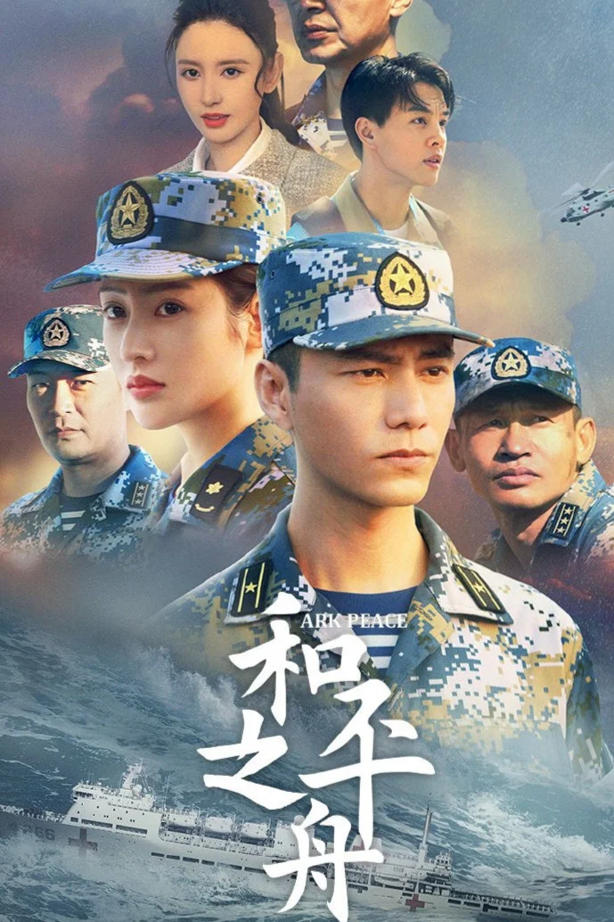 和平之舟封面图