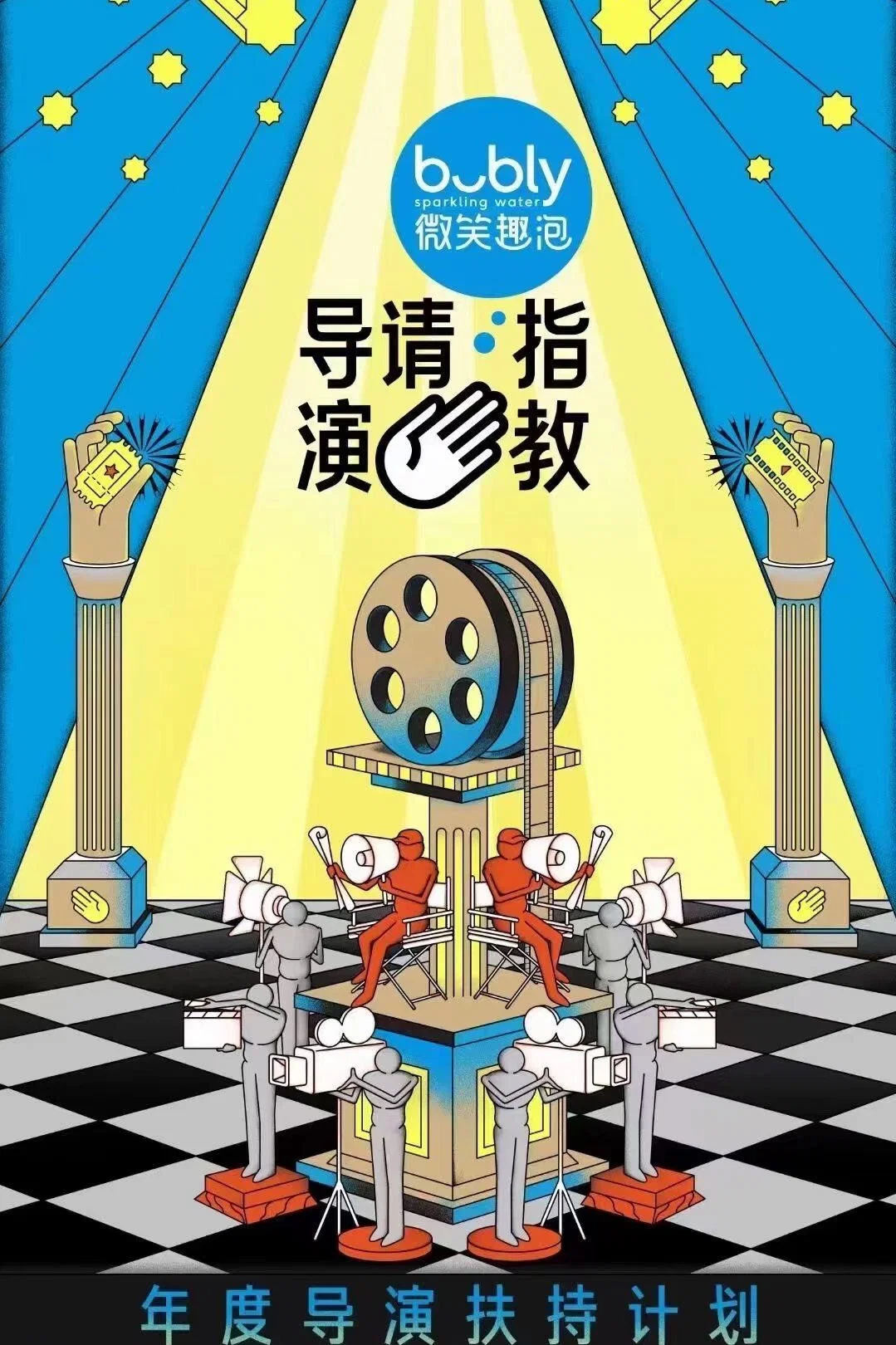 《导演请指教》海报