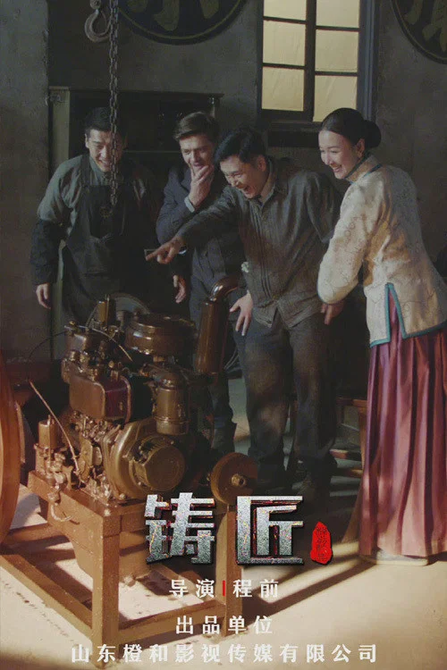 《铸匠》海报